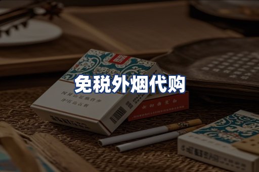 免税外烟代购
